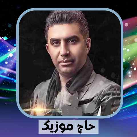 دانلود نوحه جواد کمالی راد دور منیم ای ارخام ایلیم دور یارالی